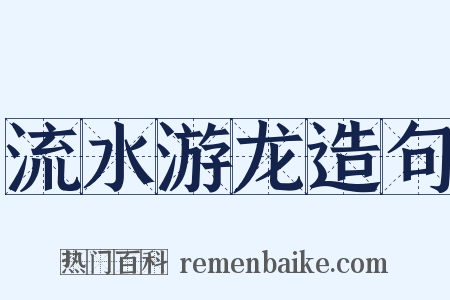 流水游龙造句是什么意思的图片